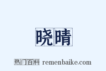 晓晴是什么意思的图片